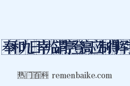 奉和九日幸临渭亭登高应制得晖字是什么意思的图片